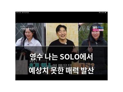영수 나는 SOLO에서 예상치 못한 매력 발산