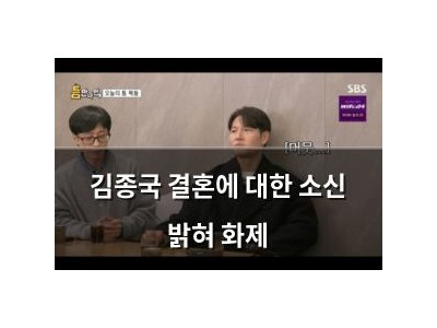 김종국 결혼에 대한 소신 밝혀 화제