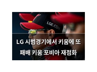 LG 시범경기에서 키움에 또 패배 키움 포비아 재점화