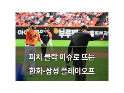피치 클락 이슈로 뜨는 한화-삼성 플레이오프