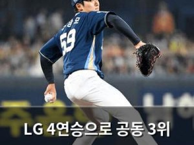 LG 4연승으로 공동 3위 NC와 경기에서 또 승리할까