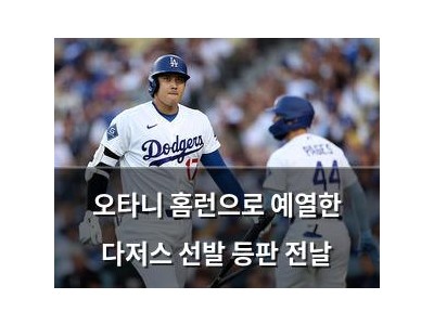오타니 홈런으로 예열한 다저스 선발 등판 전날