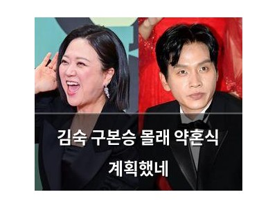 김숙 구본승 몰래 약혼식 계획했네