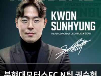 북현대모터스FC N팀 권순형 감독이 새 사령탑으로 선임