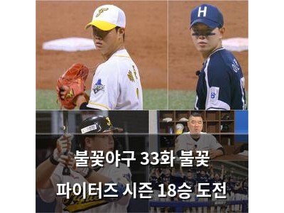 불꽃야구 33화 불꽃 파이터즈 시즌 18승 도전