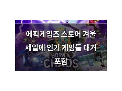 에픽게임즈 스토어 겨울 세일에 인기 게임들 대거 포함