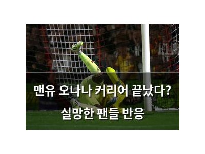 맨유 오나나 커리어 끝났다? 실망한 팬들 반응