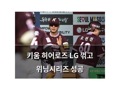 키움 히어로즈 LG 꺾고 위닝시리즈 성공