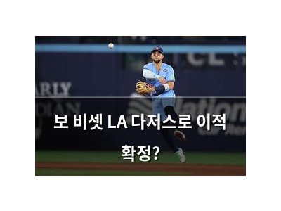 보 비셋 LA 다저스로 이적 확정?