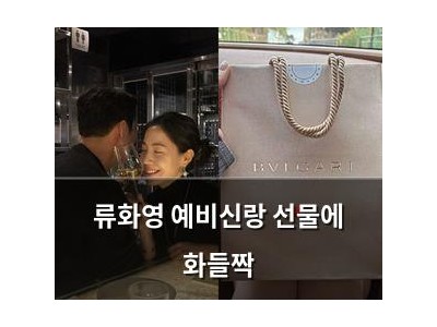 류화영 예비신랑 선물에 화들짝