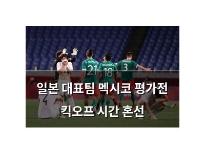 일본 대표팀 멕시코 평가전 킥오프 시간 혼선