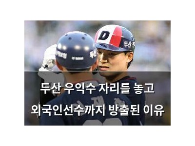 두산 우익수 자리를 놓고 외국인선수까지 방출된 이유