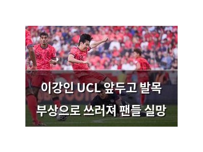 이강인 UCL 앞두고 발목 부상으로 쓰러져 팬들 실망
