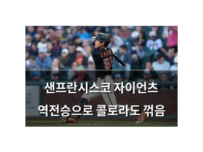 샌프란시스코 자이언츠 역전승으로 콜로라도 꺾음