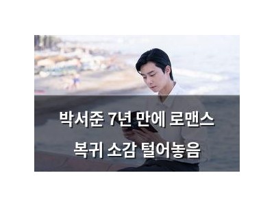 박서준 7년 만에 로맨스 복귀 소감 털어놓음