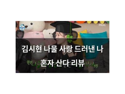 김시현 나물 사랑 드러낸 나 혼자 산다 리뷰