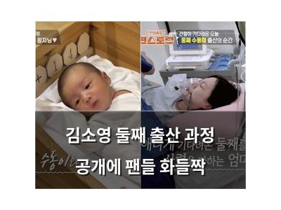 김소영 둘째 출산 과정 공개에 팬들 화들짝