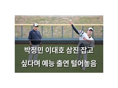 박정민 이대호 삼진 잡고 싶다며 예능 출연 털어놓음