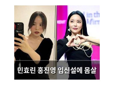 민효린 홍진영 임신설에 몸살