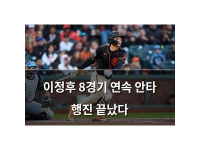 이정후 8경기 연속 안타 행진 끝났다