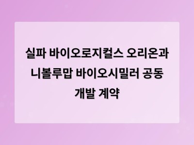 실파 바이오로지컬스 오리온과 니볼루맙 바이오시밀러 공동 개발 계약