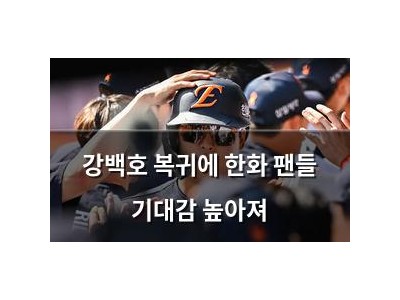 강백호 복귀에 한화 팬들 기대감 높아져