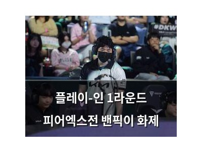 플레이-인 1라운드 피어엑스전 밴픽이 화제