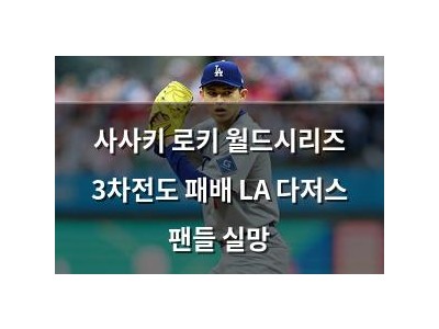 사사키 로키 월드시리즈 3차전도 패배 LA 다저스 팬들 실망