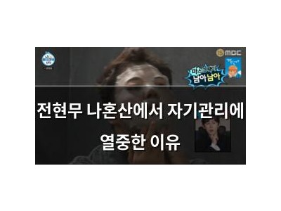 전현무 나혼산에서 자기관리에 열중한 이유