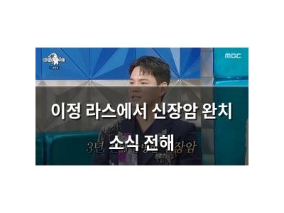 이정 라스에서 신장암 완치 소식 전해