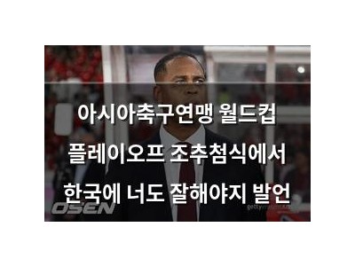 아시아축구연맹 월드컵 플레이오프 조추첨식에서 한국에 너도 잘해야지 발언