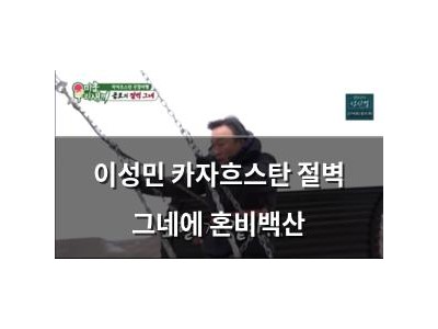 이성민 카자흐스탄 절벽 그네에 혼비백산