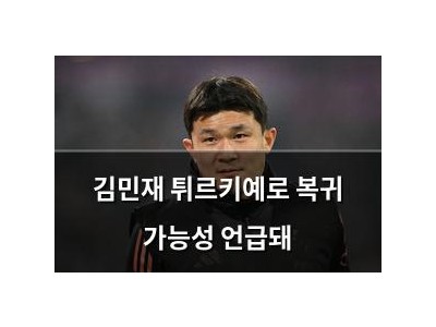 김민재 튀르키예로 복귀 가능성 언급돼