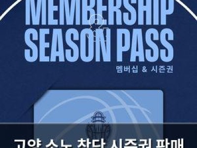 고양 소노 창단 시즌권 판매 시작
