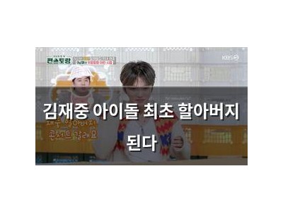 김재중 아이돌 최초 할아버지 된다