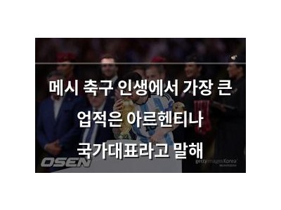 메시 축구 인생에서 가장 큰 업적은 아르헨티나 국가대표라고 말해