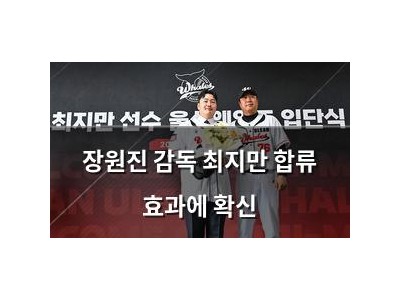 장원진 감독 최지만 합류 효과에 확신