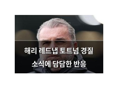 해리 레드냅 토트넘 경질 소식에 담담한 반응