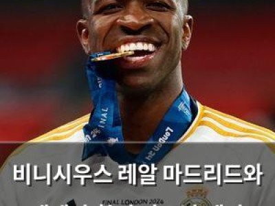 비니시우스 레알 마드리드와 재계약 확정 아스날 제안 무산