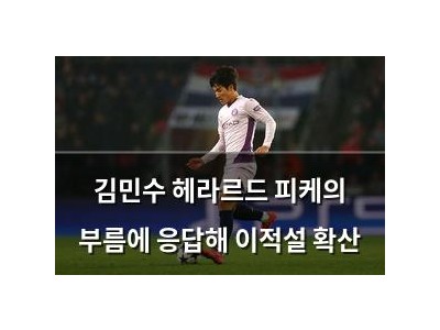 김민수 헤라르드 피케의 부름에 응답해 이적설 확산