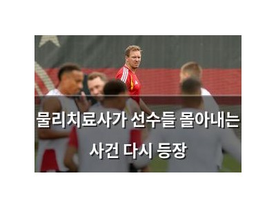 물리치료사가 선수들 몰아내는 사건 다시 등장