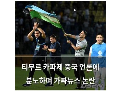 티무르 카파제 중국 언론에 분노하며 가짜뉴스 논란