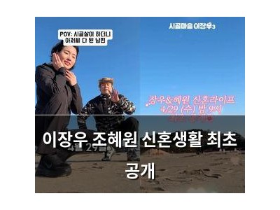 이장우 조혜원 신혼생활 최초 공개