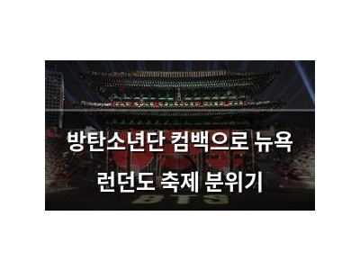방탄소년단 컴백으로 뉴욕 런던도 축제 분위기