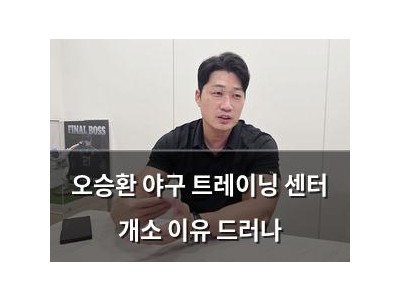 오승환 야구 트레이닝 센터 개소 이유 드러나