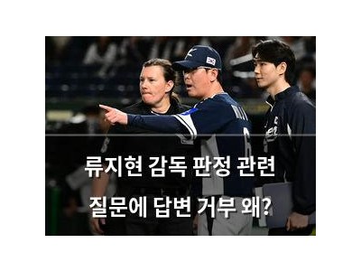 류지현 감독 판정 관련 질문에 답변 거부 왜?
