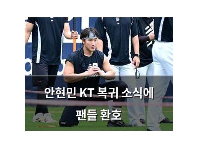 안현민 KT 복귀 소식에 팬들 환호
