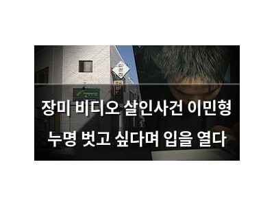 장미 비디오 살인사건 이민형 누명 벗고 싶다며 입을 열다