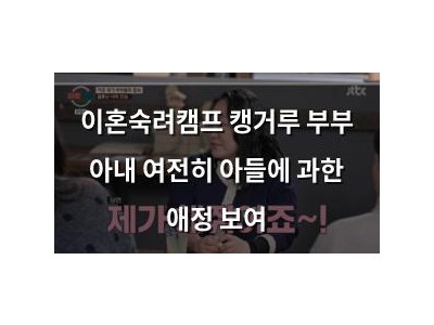 이혼숙려캠프 캥거루 부부 아내 여전히 아들에 과한 애정 보여