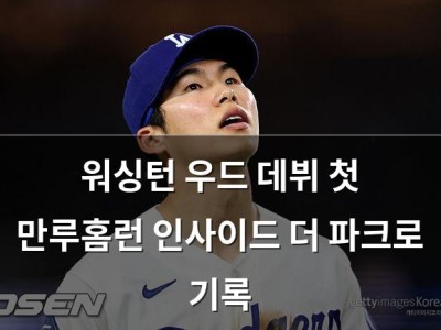워싱턴 우드 데뷔 첫 만루홈런 인사이드 더 파크로 기록